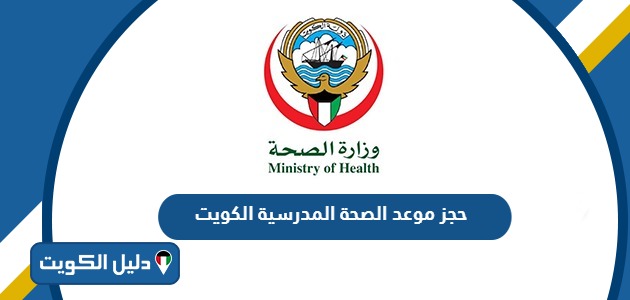 رابط و طريقة حجز موعد الصحة المدرسية الكويت 2025