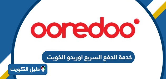 رابط خدمة الدفع السريع اوريدو الكويت Quickpay Ooredoo