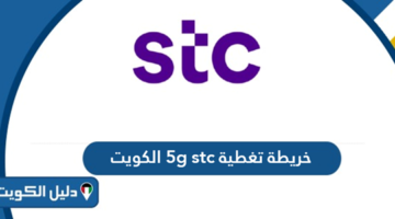 خريطة تغطية 5g stc الكويت