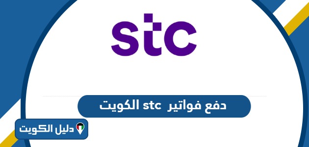 دفع فواتير stc الكويت 2025؛ الخطوات بالتفصيل