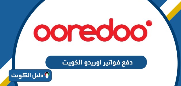 دفع فواتير اوريدو الكويت أون لاين عبر الموقع الرسمي للشركة