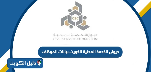 ديوان الخدمة المدنية الكويت بيانات الموظف