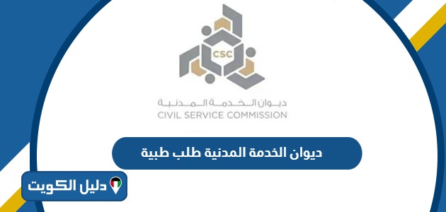 ديوان الخدمة المدنية طلب طبية 2025