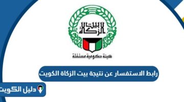 رابط الاستفسار عن نتيجة مساعدات بيت الزكاة الكويت