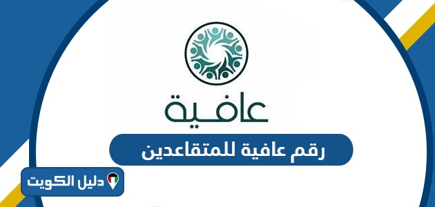 رقم تأمين عافية للمتقاعدين في الكويت