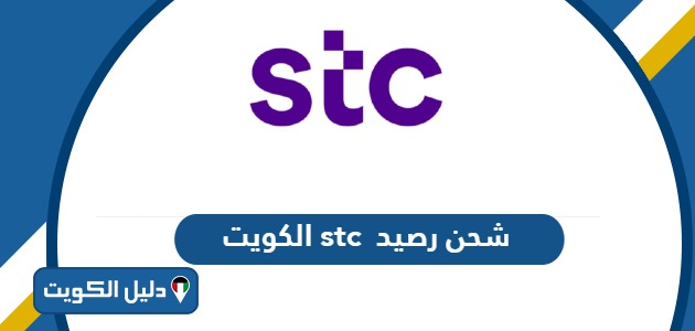 طرق تعبئة وشحن رصيد stc الكويت بالخطوات 2025