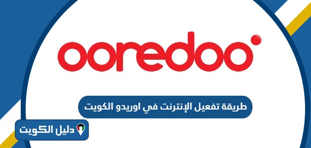 طريقة تفعيل الإنترنت في اوريدو الكويت 2025