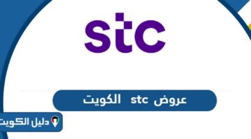 جميع عروض وباقات شركة اس تي سي stc الكويت 2025