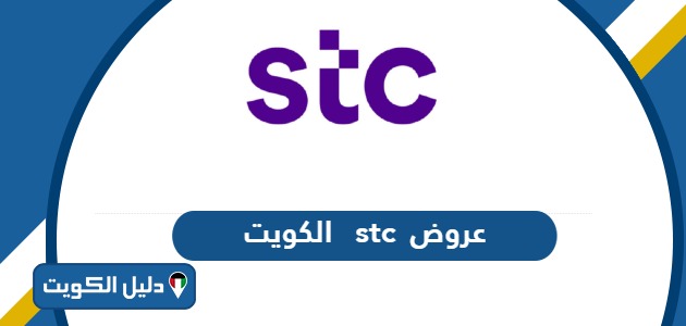 جميع عروض وباقات شركة اس تي سي stc الكويت 2025