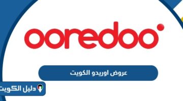باقات وعروض اوريدو الكويت 2025 للمكالمات والإنترنت