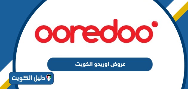 باقات وعروض اوريدو الكويت 2025 للمكالمات والإنترنت