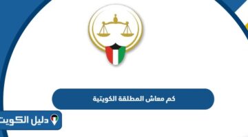 كم معاش المطلقة الكويتية 2025
