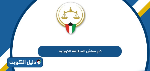 كم معاش المطلقة الكويتية 2025