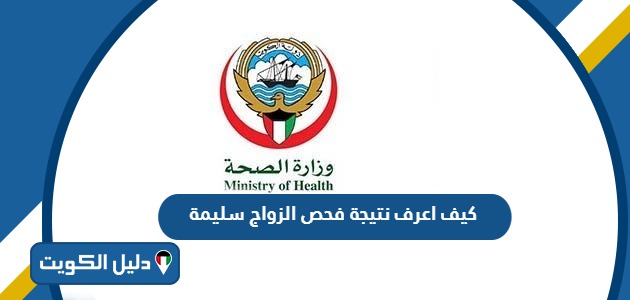 كيف اعرف نتيجة فحص الزواج سليمة الكويت 2025