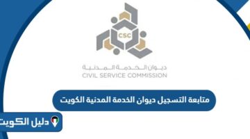 متابعة التسجيل في ديوان الخدمة المدنية الكويت 2026