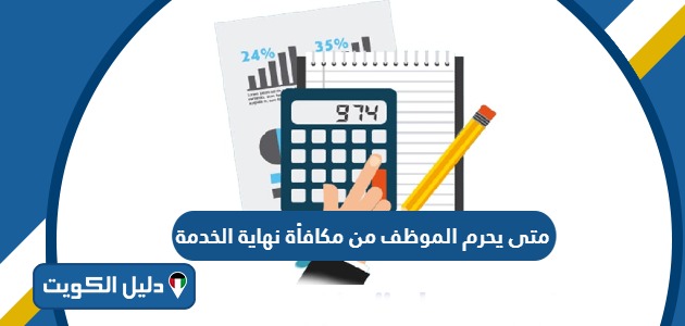 متى يحرم الموظف من مكافأة نهاية الخدمة الكويت