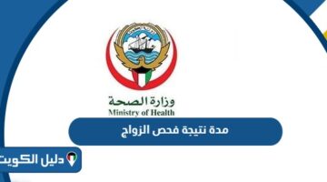 كم مدة نتيجة فحص الزواج في الكويت؟