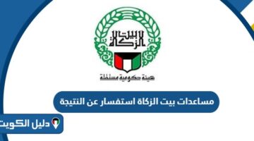 مساعدات بيت الزكاة استفسار عن النتيجة 2025