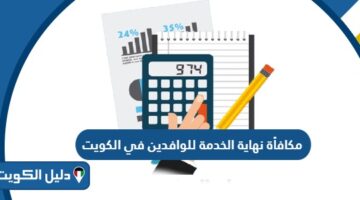 شروط صرف مكافأة نهاية الخدمة للوافدين في الكويت 2025