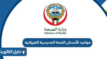 رابط وطريقة حجز مواعيد الأسنان الصحة المدرسية الفروانية 2025