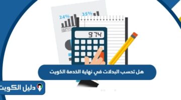 هل تحسب البدلات في نهاية الخدمة الكويت