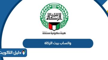 رقم واتساب بيت الزكاة الكويتي