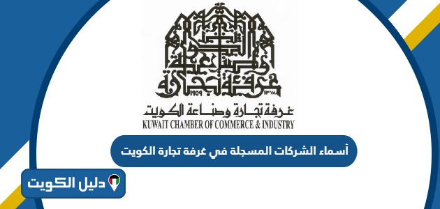 أسماء الشركات المسجلة في غرفة تجارة الكويت 2025