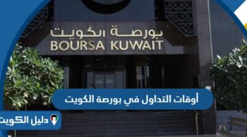 أوقات التداول في بورصة الكويت 2025