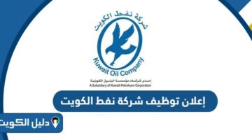 إعلان توظيف شركة نفط الكويت 2025