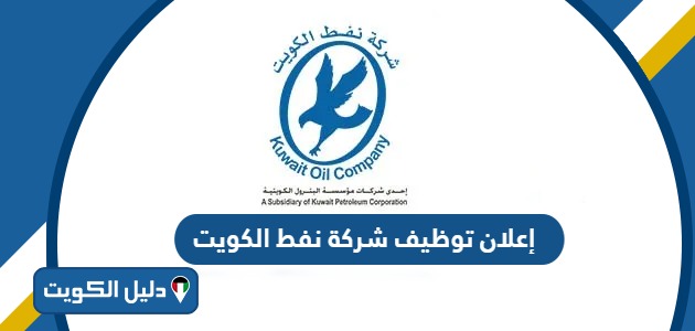 إعلان توظيف شركة نفط الكويت 2025