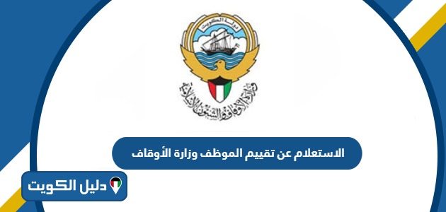 الاستعلام عن تقييم الموظف وزارة الأوقاف الكويت 2025