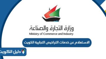 الاستعلام عن خدمات التراخيص التجارية في الكويت 2025