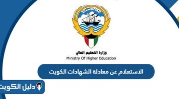 الاستعلام عن معادلة الشهادات في الكويت 2025