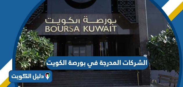قائمة الشركات المدرجة في بورصة الكويت 2025