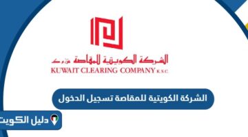 الشركة الكويتية للمقاصة تسجيل الدخول Maqasa Login