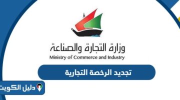 كيفية تجديد الرخصة التجارية اون لاين الكويت 2025