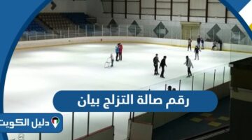 رقم هاتف صالة التزلج بيان وقنوات التواصل