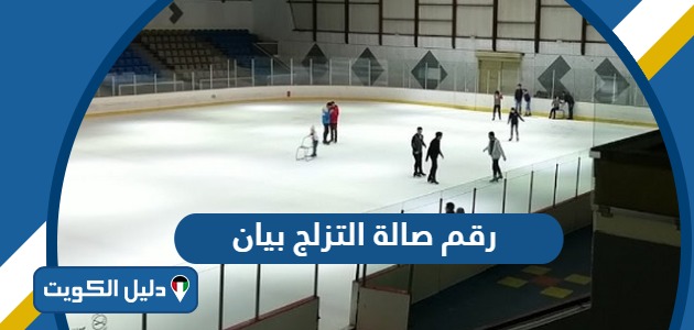 رقم هاتف صالة التزلج بيان وقنوات التواصل