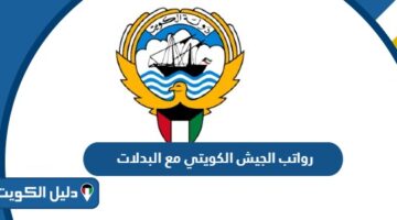 سلم رواتب الجيش الكويتي مع البدلات 2025