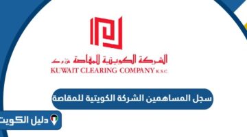 سجل المساهمين الشركة الكويتية للمقاصة