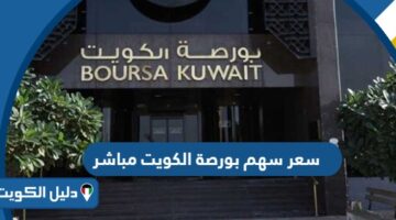 سعر سهم بورصة الكويت مباشر 2025؛ الأسعار الفورية