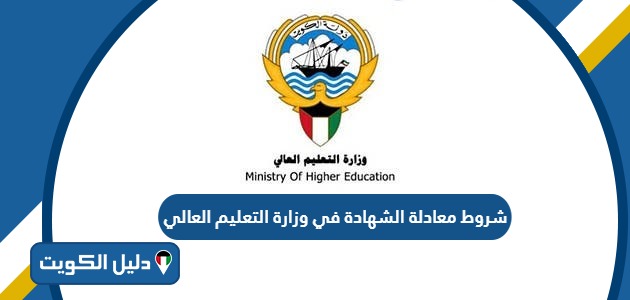 شروط معادلة الشهادة في وزارة التعليم العالي 2025