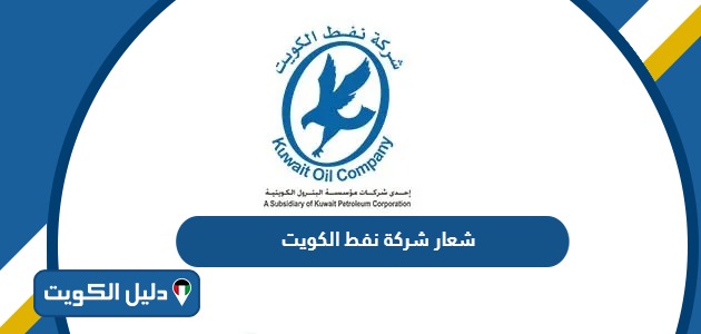 تحميل شعار شركة نفط الكويت png بدقة عالية الجودة 2025