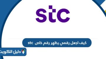 كيف اجعل رقمي يظهر رقم خاص stc الكويت