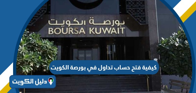 خطوات فتح حساب تداول في بورصة الكويت 2025