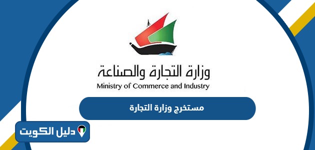 خطوات استخراج مستخرج من وزارة التجارة اون لاين 2025