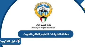 خطوات معادلة الشهادات التعليم العالي الكويت 2025