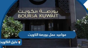 مواعيد وساعات عمل بورصة الكويت 2025