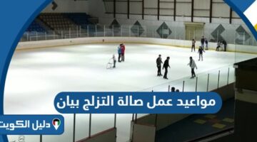 مواعيد وساعات عمل صالة التزلج بيان 2025