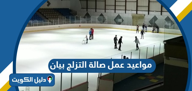 مواعيد وساعات عمل صالة التزلج بيان 2025